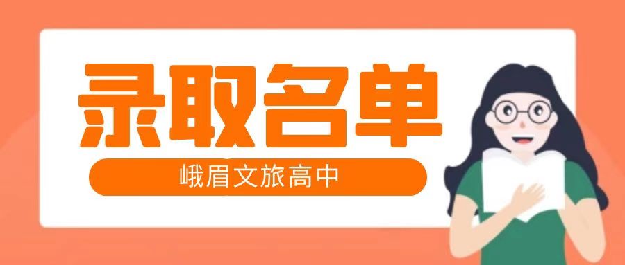 峨眉文旅高中2022级普高新生录取名单