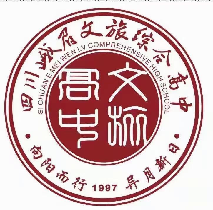 峨眉文旅综合高中学校 《致2025届毕业生及家长安全告知书》