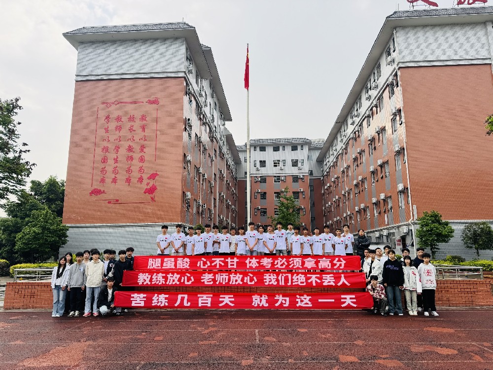 以汗为墨，赴体考之约｜我校高三体育生出征壮行